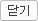 닫기