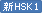 新HSK1