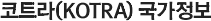 코트라(KOTRA) 국가정보